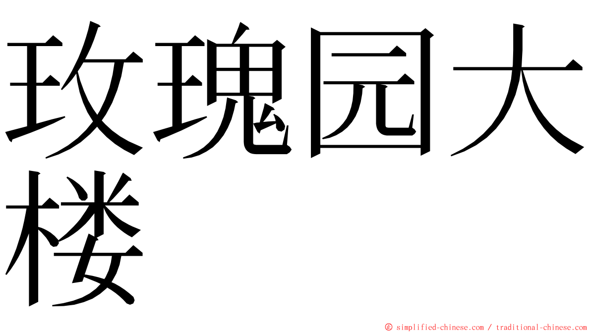 玫瑰园大楼 ming font