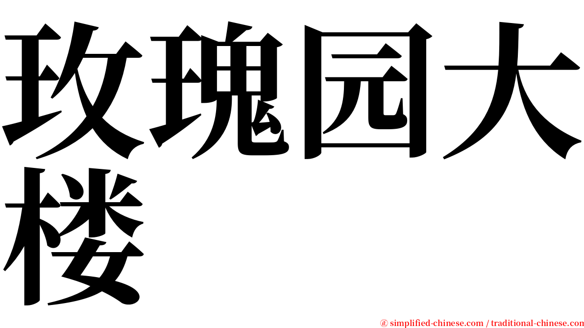 玫瑰园大楼 serif font