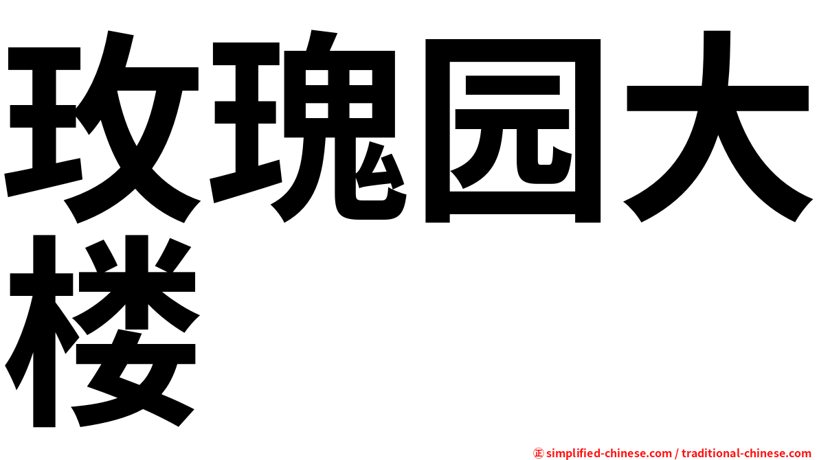 玫瑰园大楼