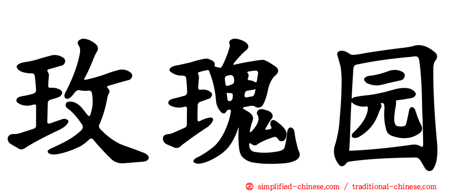 玫瑰园