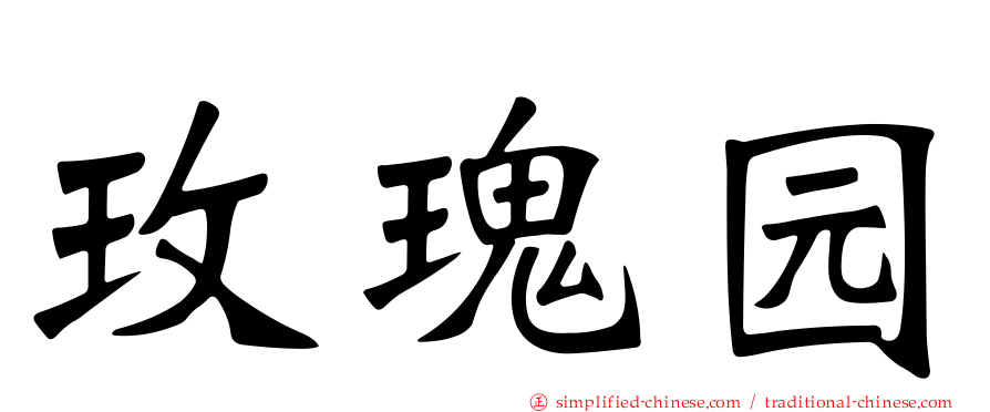 玫瑰园
