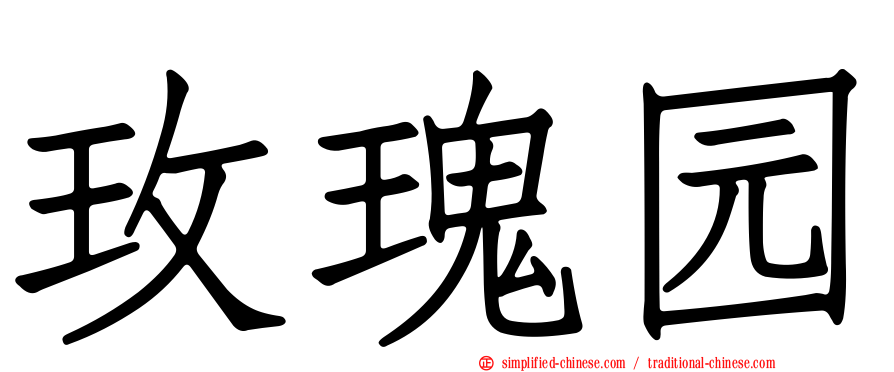 玫瑰园