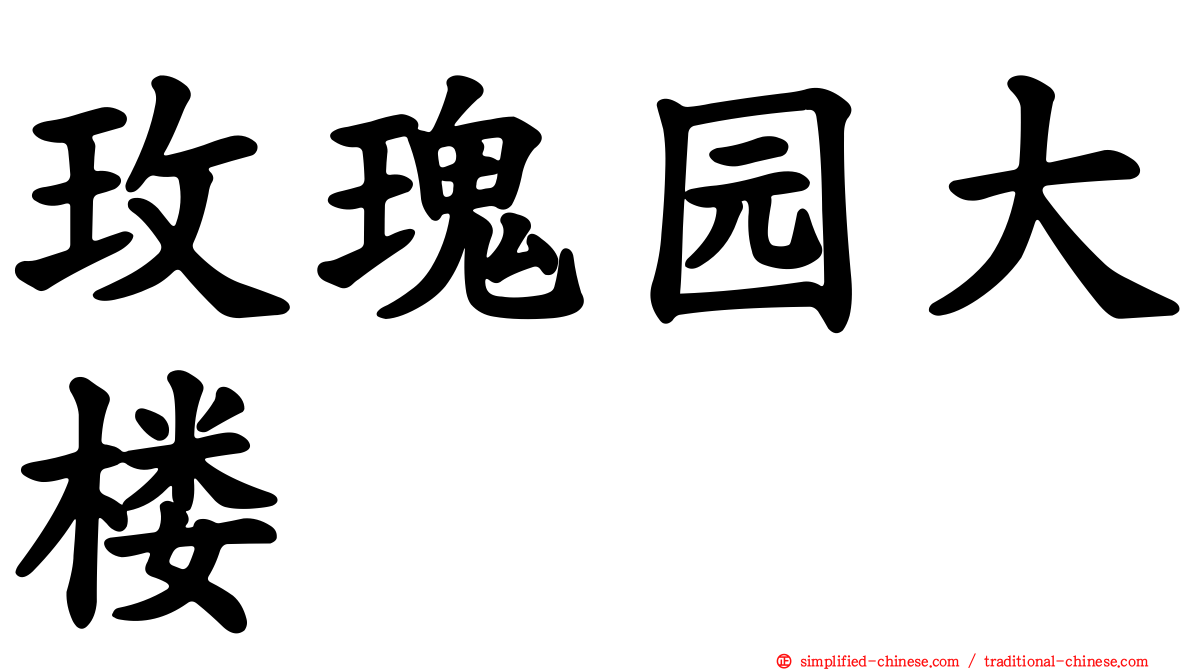 玫瑰园大楼