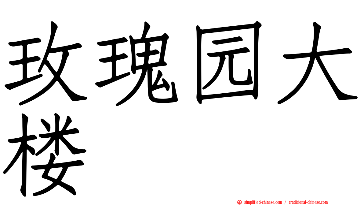 玫瑰园大楼