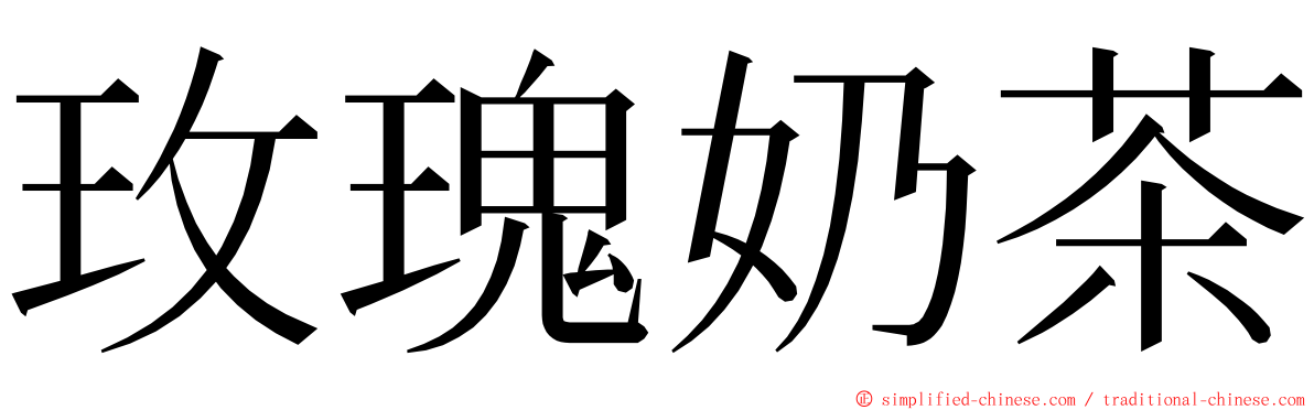 玫瑰奶茶 ming font