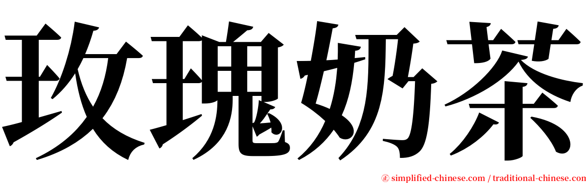 玫瑰奶茶 serif font