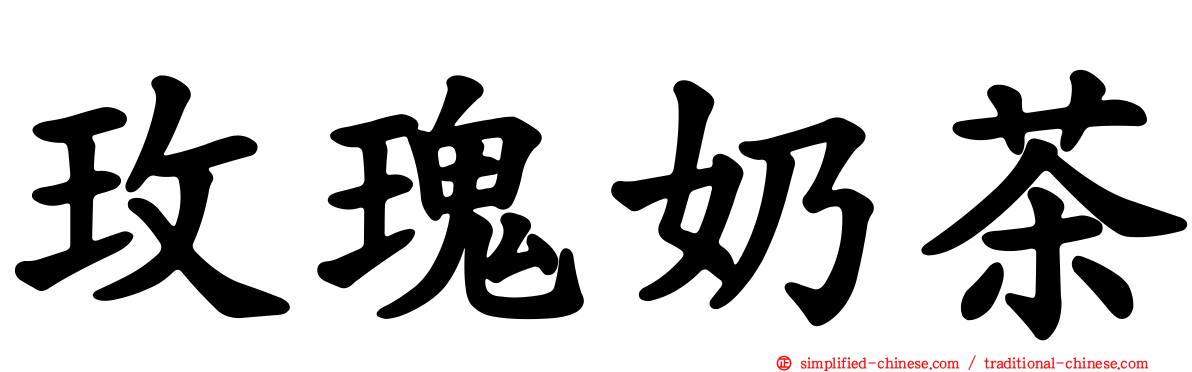 玫瑰奶茶