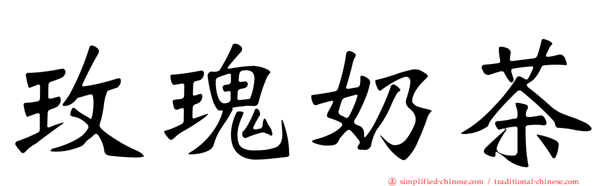 玫瑰奶茶