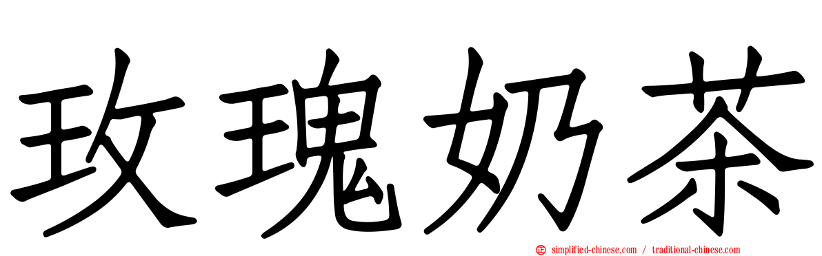 玫瑰奶茶