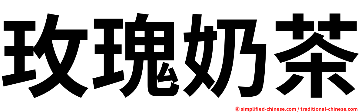 玫瑰奶茶