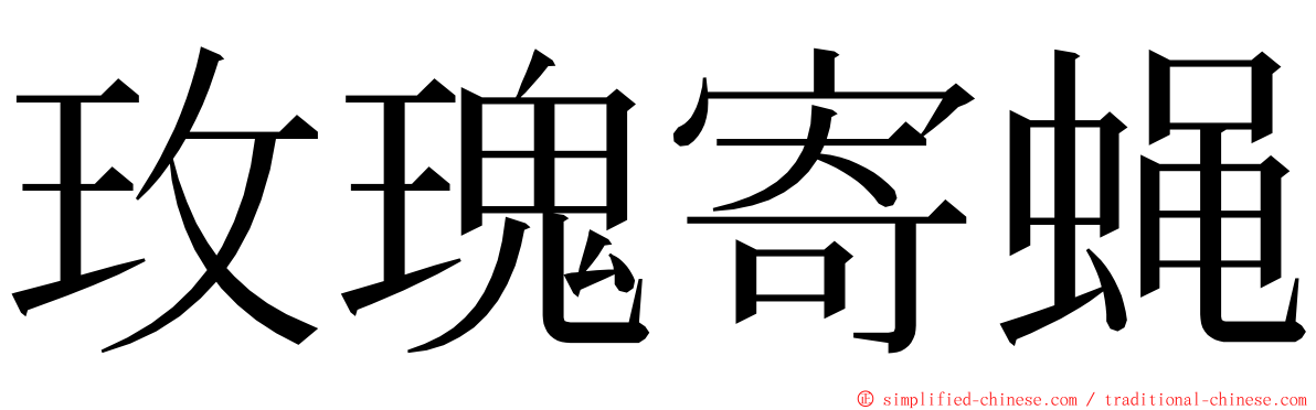 玫瑰寄蝇 ming font