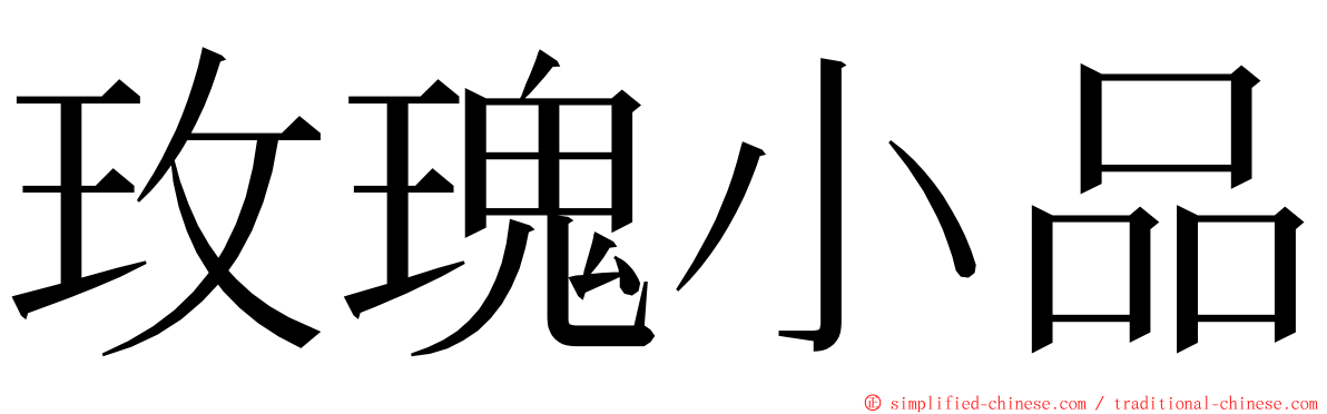 玫瑰小品 ming font