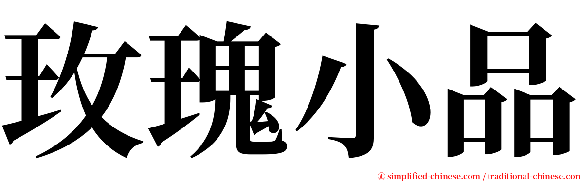 玫瑰小品 serif font