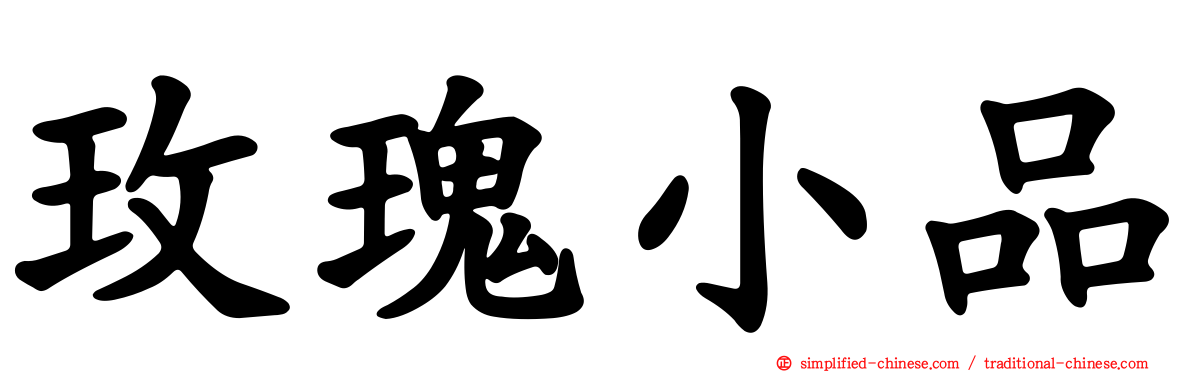 玫瑰小品