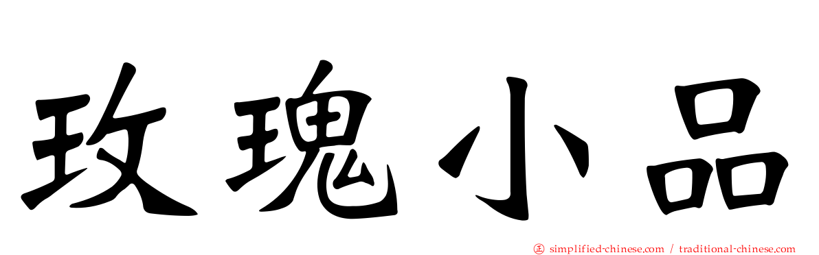 玫瑰小品