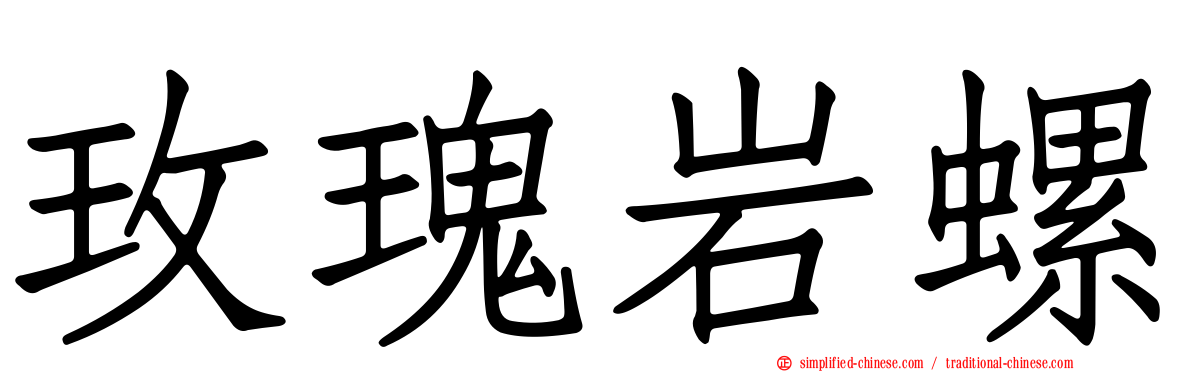 玫瑰岩螺
