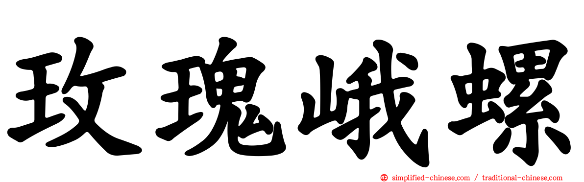 玫瑰峨螺