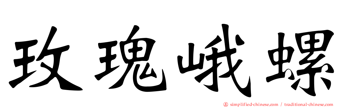 玫瑰峨螺