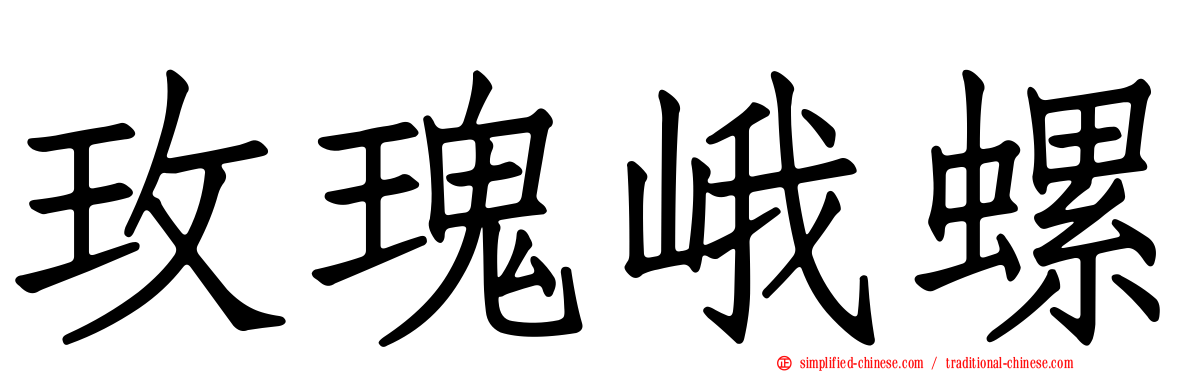 玫瑰峨螺