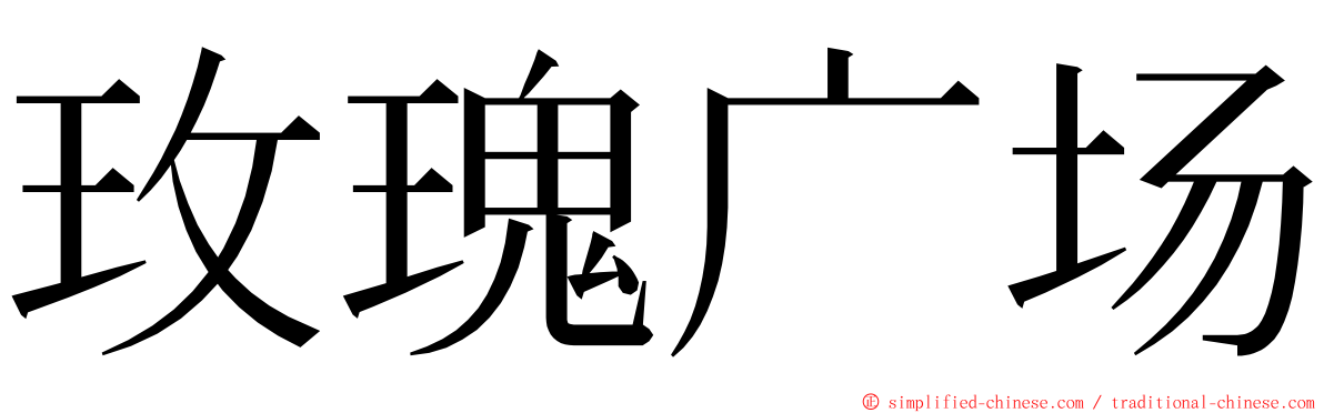 玫瑰广场 ming font