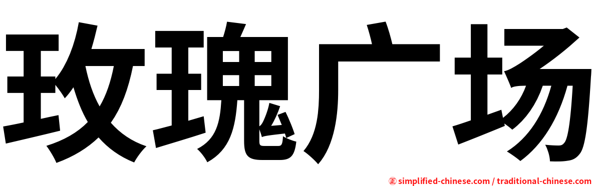 玫瑰广场