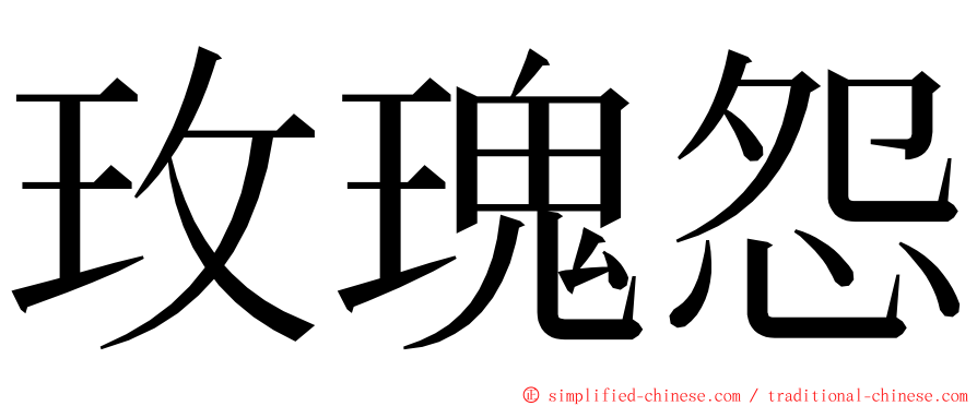 玫瑰怨 ming font