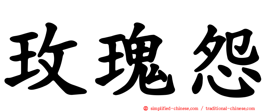 玫瑰怨