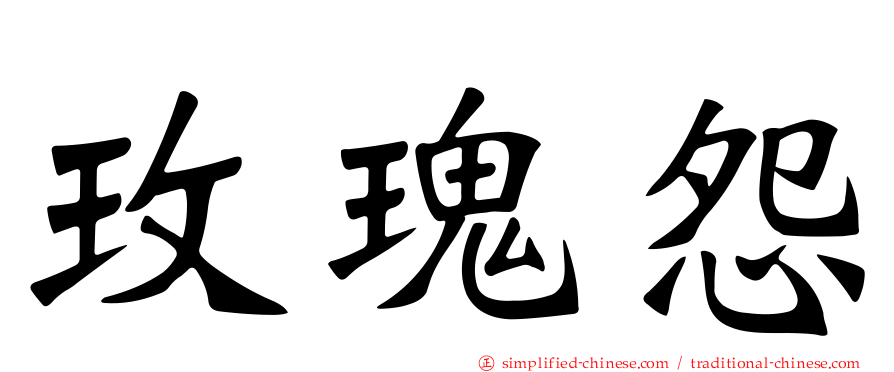 玫瑰怨