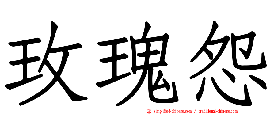 玫瑰怨