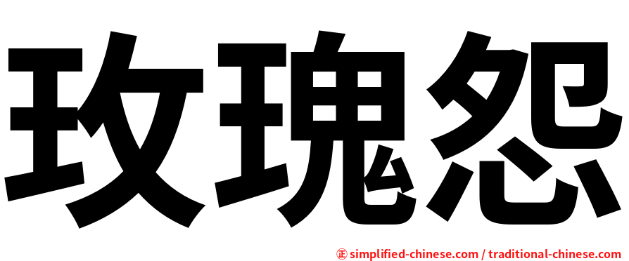 玫瑰怨