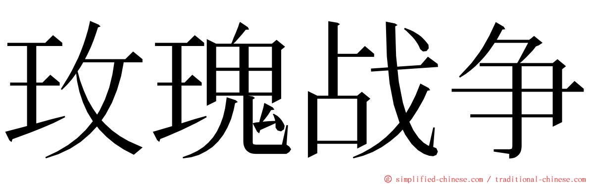 玫瑰战争 ming font