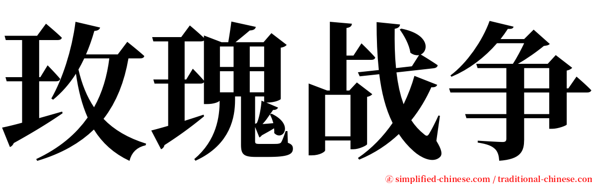 玫瑰战争 serif font