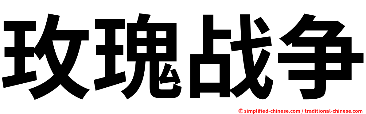 玫瑰战争
