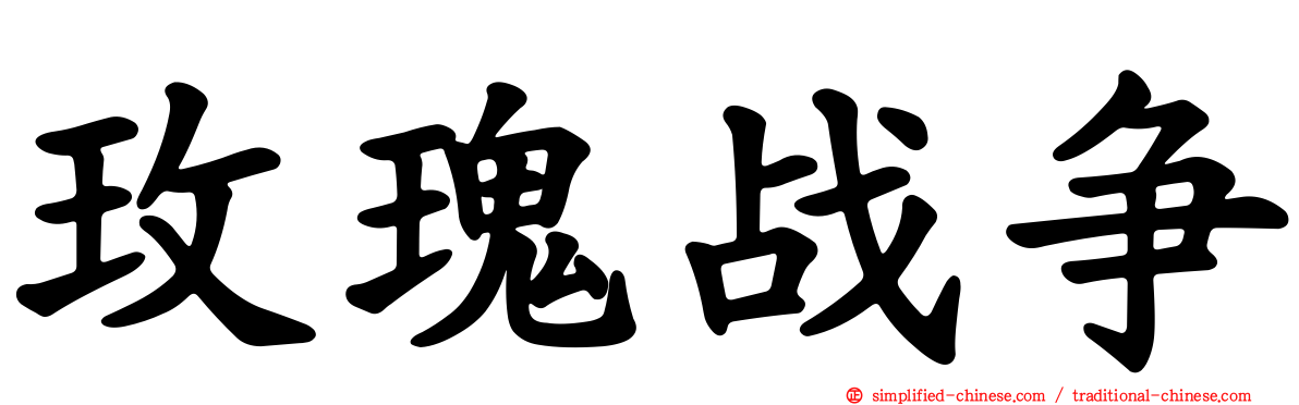 玫瑰战争