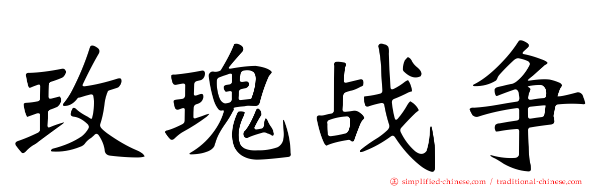 玫瑰战争