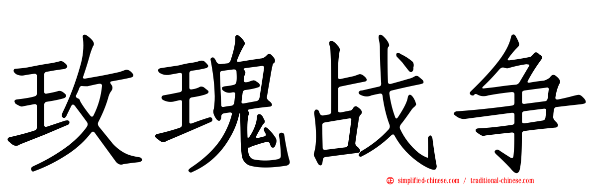 玫瑰战争