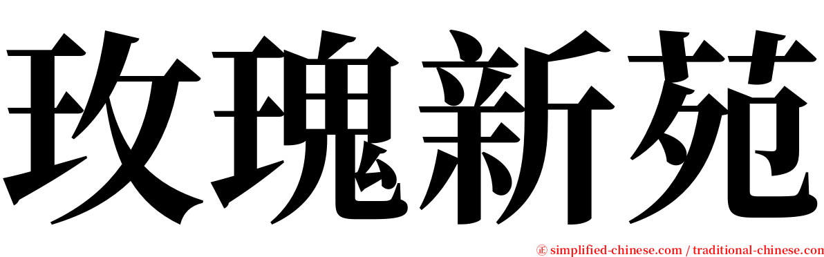 玫瑰新苑 serif font