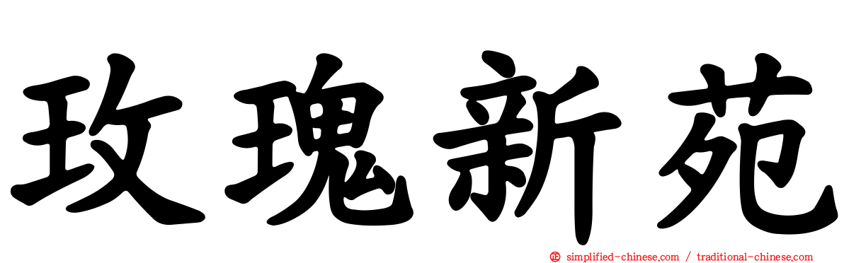 玫瑰新苑
