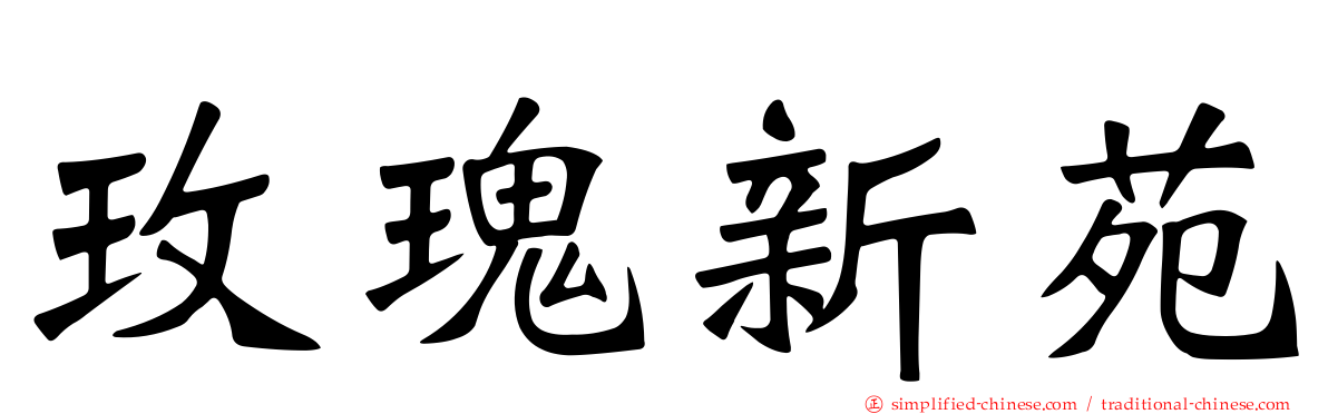 玫瑰新苑