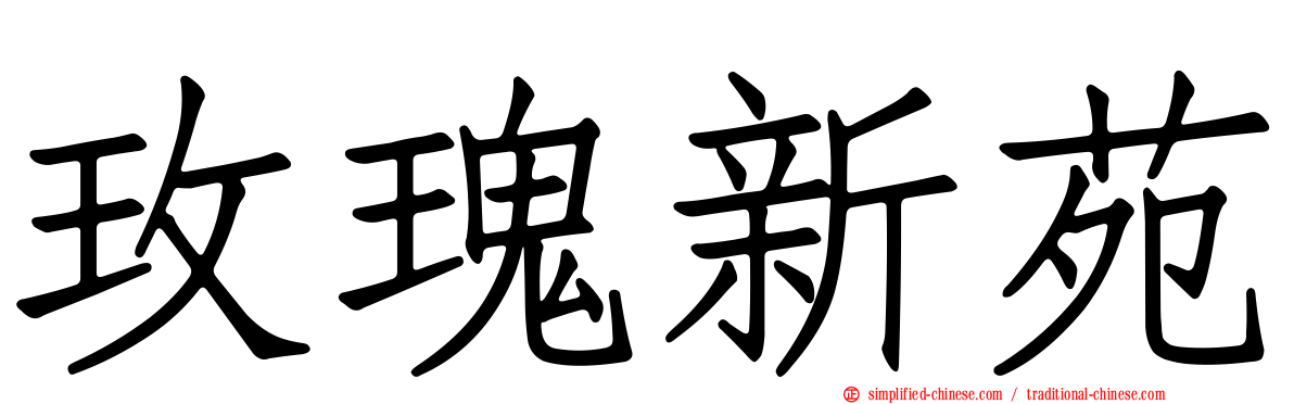 玫瑰新苑