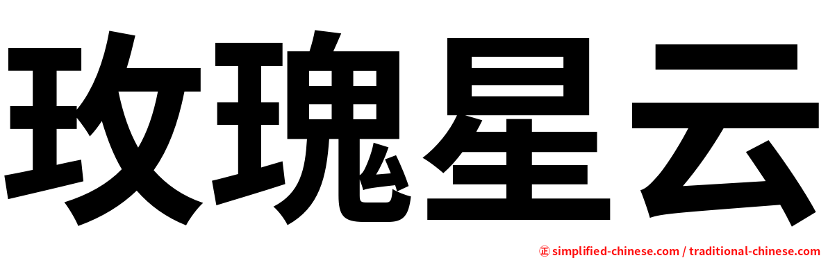 玫瑰星云