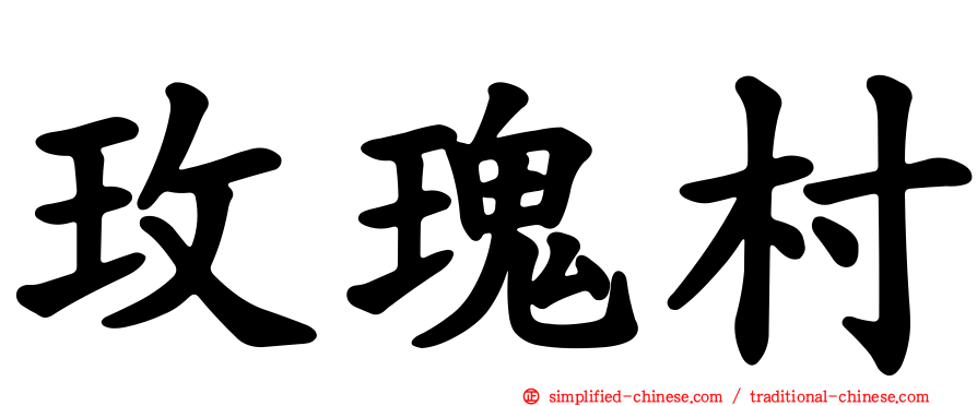 玫瑰村