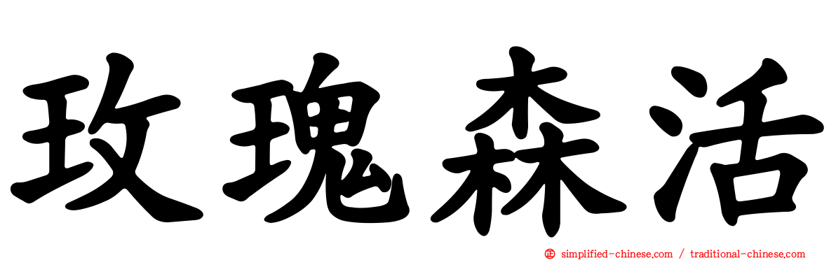 玫瑰森活