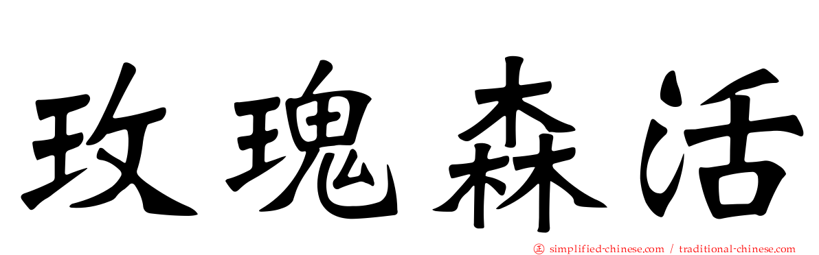玫瑰森活