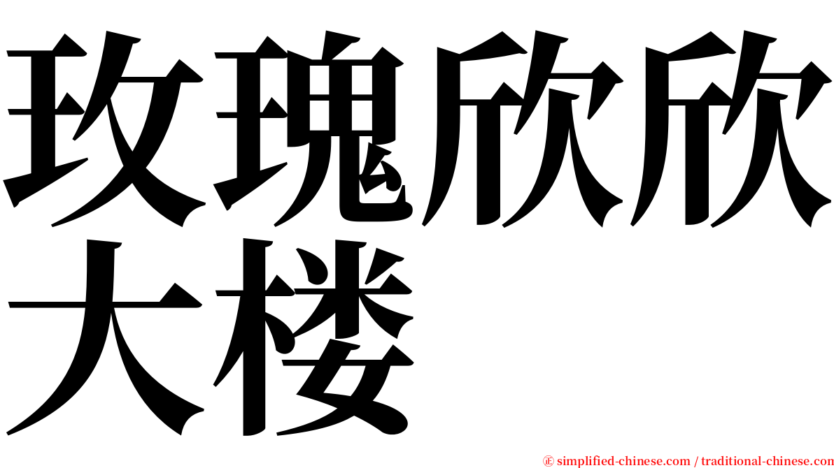 玫瑰欣欣大楼 serif font