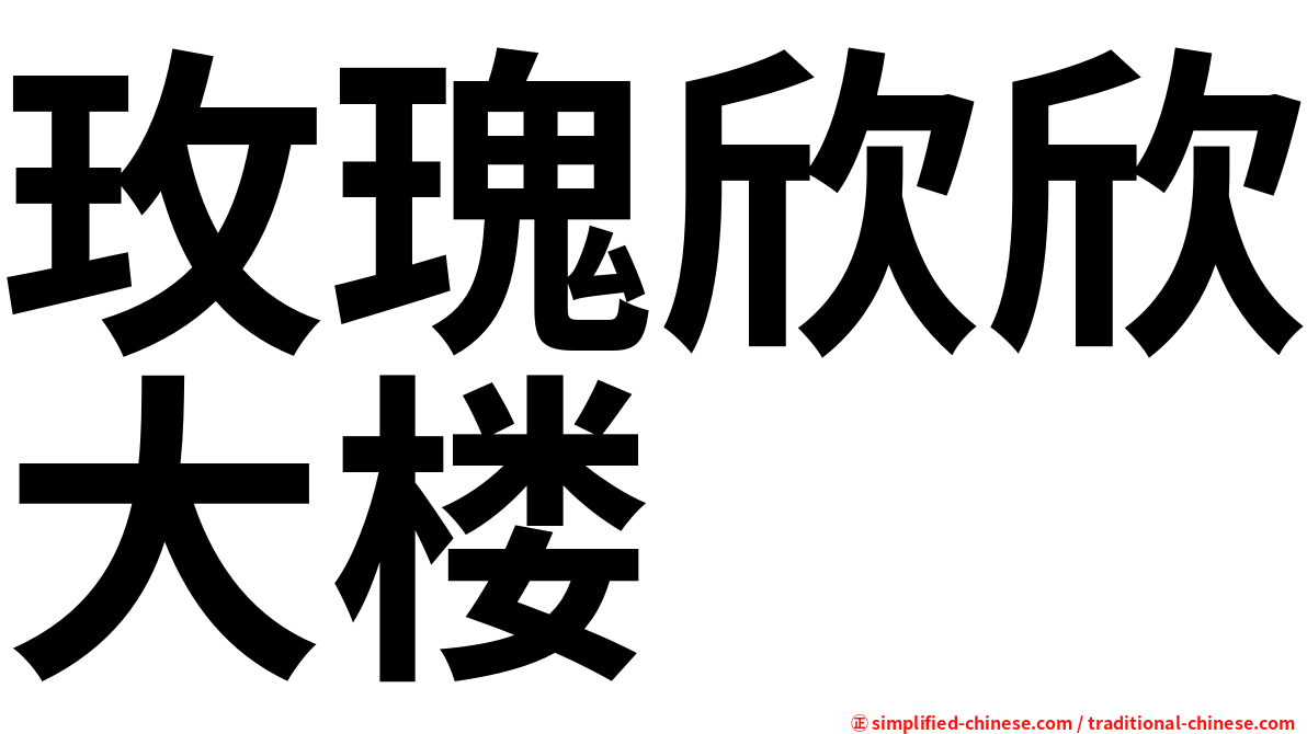 玫瑰欣欣大楼