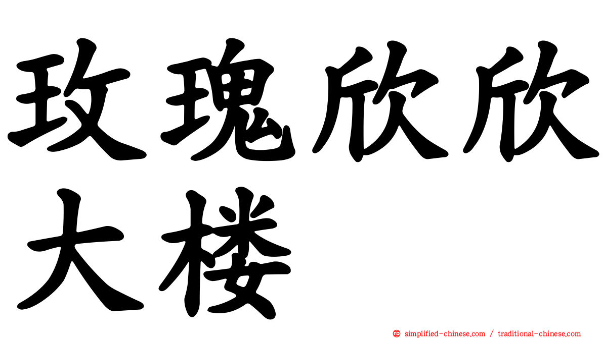 玫瑰欣欣大楼