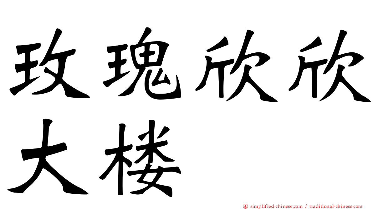 玫瑰欣欣大楼