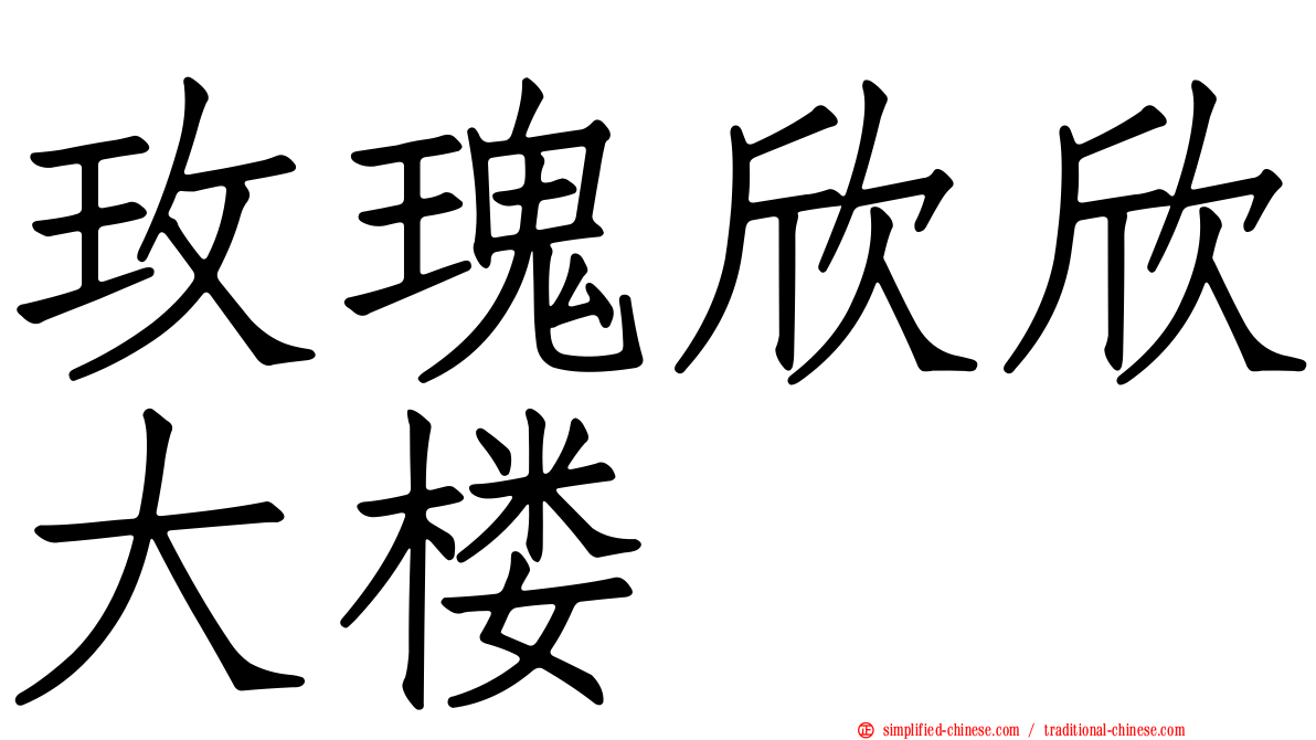 玫瑰欣欣大楼