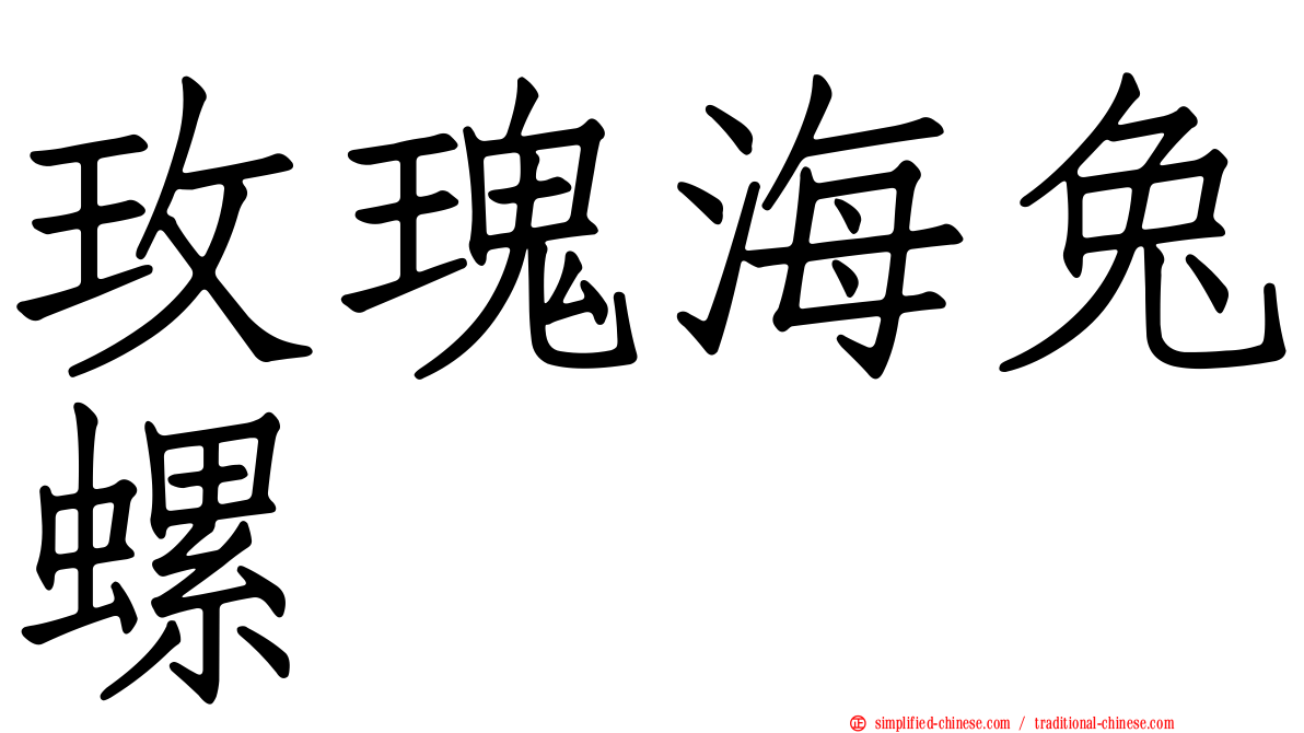 玫瑰海兔螺